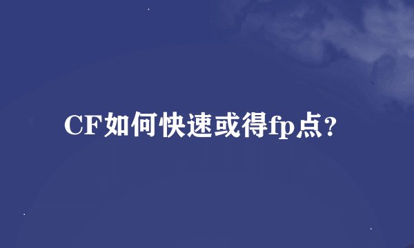 CF如何快速或得fp点？