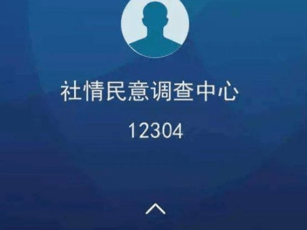 12304是调查什么的