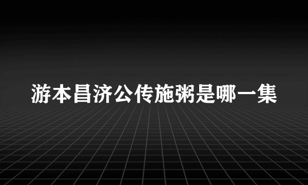 游本昌济公传施粥是哪一集