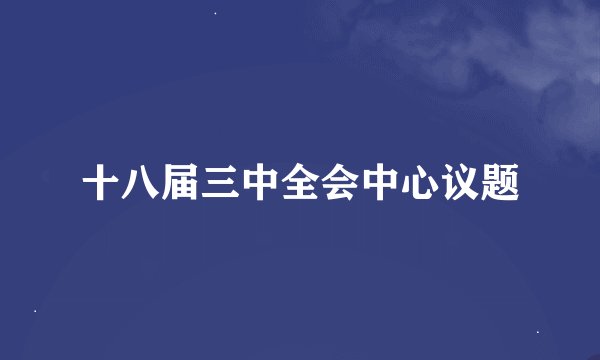 十八届三中全会中心议题