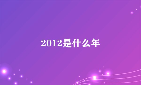 2012是什么年