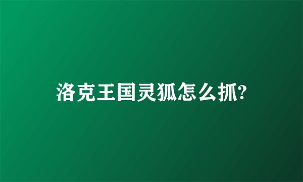 洛克王国灵狐怎么抓?