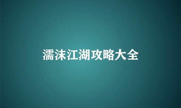 濡沫江湖攻略大全