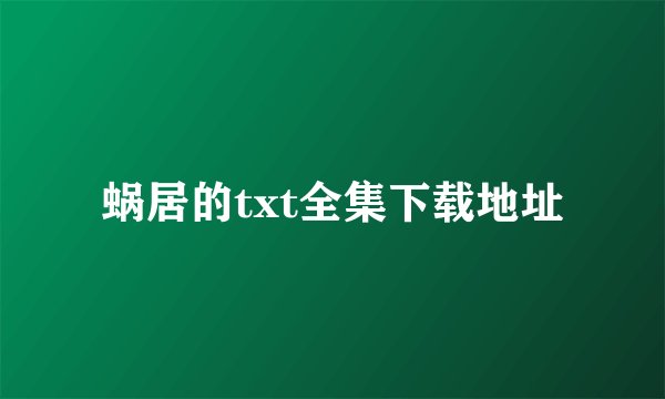 蜗居的txt全集下载地址