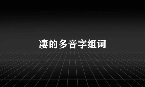凄的多音字组词