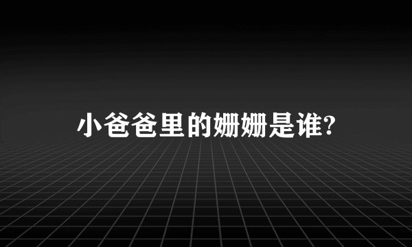 小爸爸里的姗姗是谁?