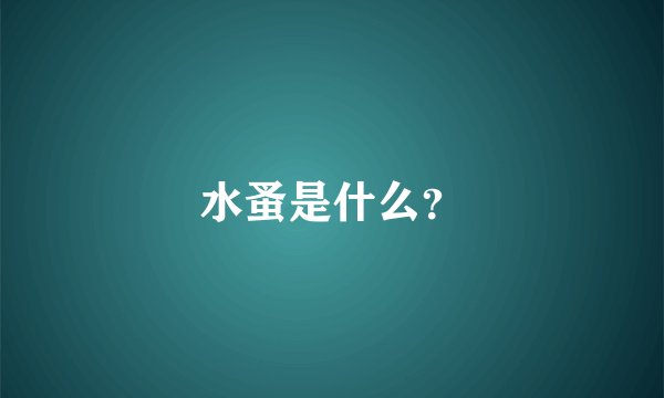 水蚤是什么？
