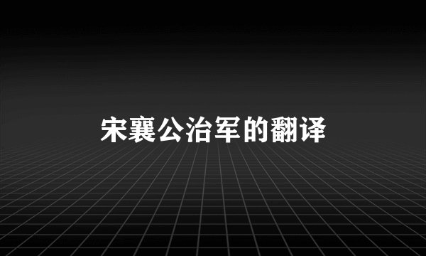 宋襄公治军的翻译