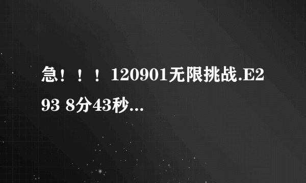 急！！！120901无限挑战.E293 8分43秒有一首韩文歌叫什么名字！！