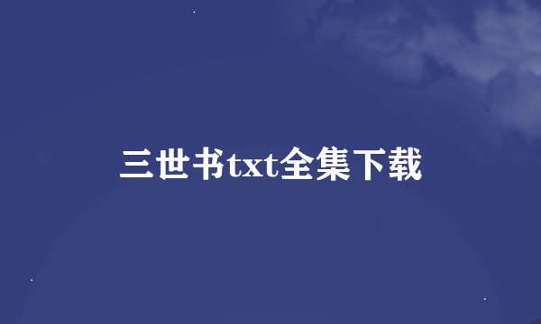 三世书txt全集下载