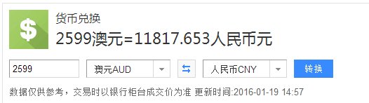2599澳元是人民币好多钱