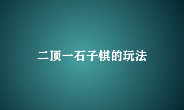 二顶一石子棋的玩法