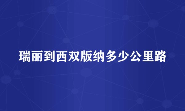 瑞丽到西双版纳多少公里路