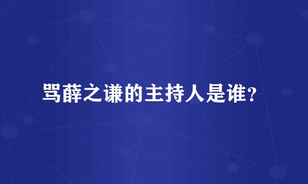 骂薛之谦的主持人是谁？