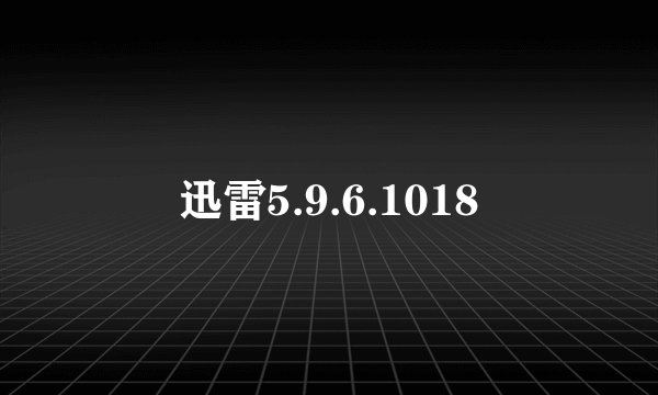 迅雷5.9.6.1018