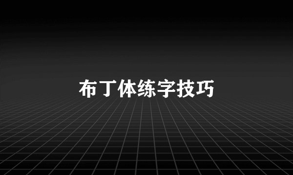 布丁体练字技巧