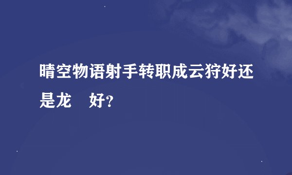 晴空物语射手转职成云狩好还是龙犽好？
