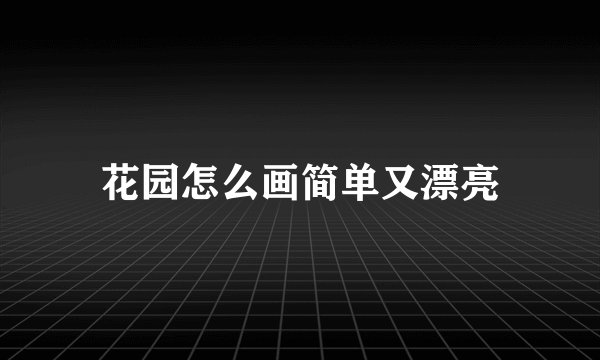 花园怎么画简单又漂亮
