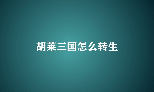 胡莱三国怎么转生