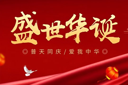 2023年是祖国多少华诞