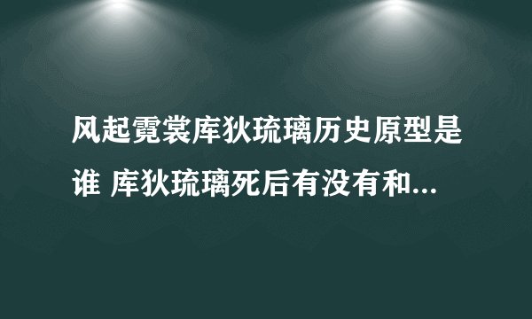 风起霓裳库狄琉璃历史原型是谁 库狄琉璃死后有没有和裴行俭合葬