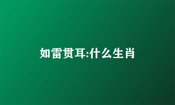 如雷贯耳:什么生肖