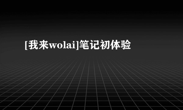 [我来wolai]笔记初体验