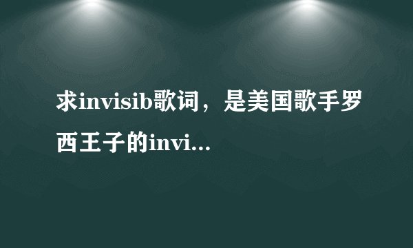 求invisib歌词，是美国歌手罗西王子的invisible，是拉丁舞风，西班牙语，歌词翻译，请高手