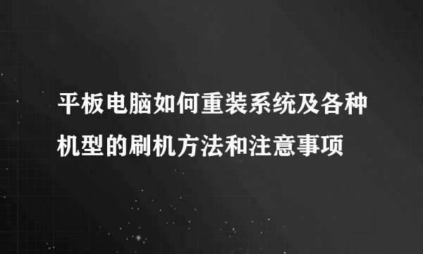 平板电脑如何重装系统及各种机型的刷机方法和注意事项