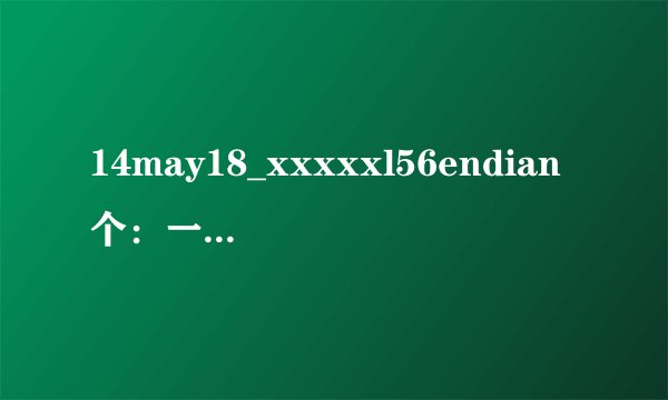 14may18_xxxxxl56endian个：一个特定日期和一串编码