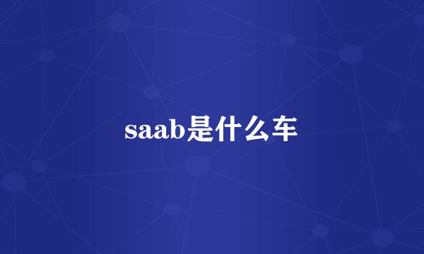 saab是什么车