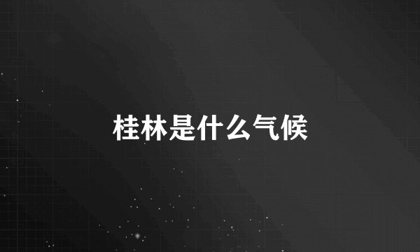 桂林是什么气候