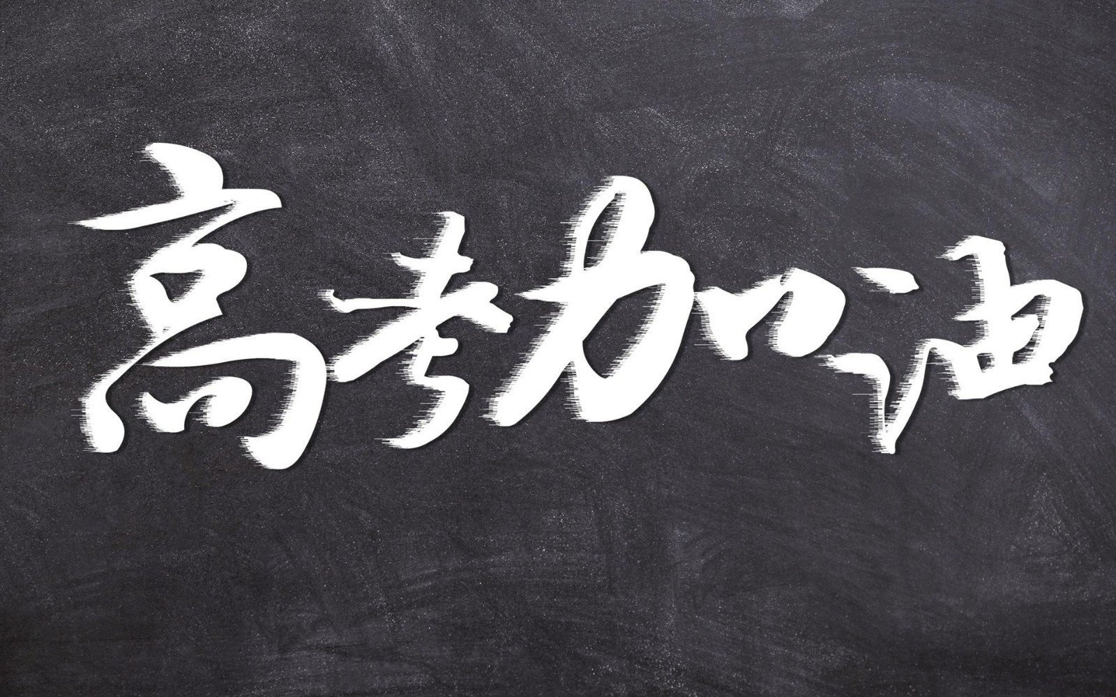 高考全国2卷与一卷有区别吗？