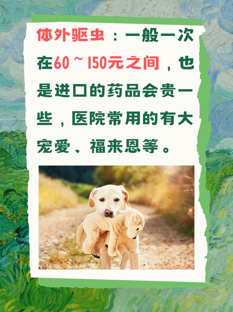 狗狗驱虫多少钱一次啊？