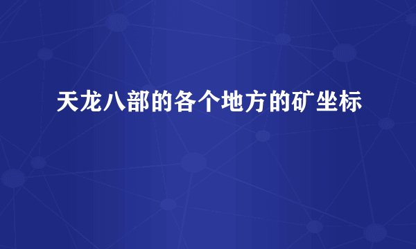 天龙八部的各个地方的矿坐标