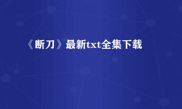 《断刀》最新txt全集下载