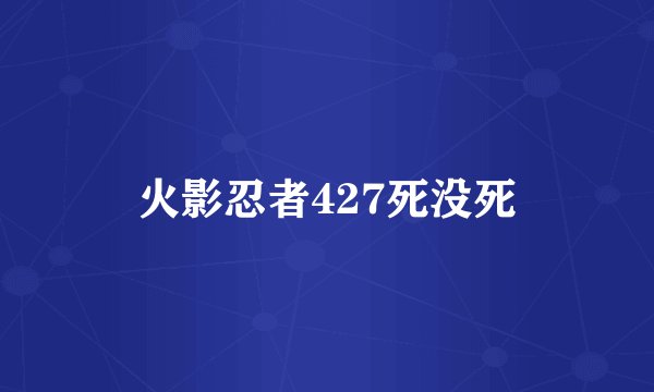 火影忍者427死没死