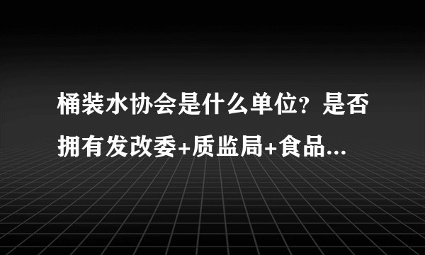 桶装水协会是什么单位？是否拥有发改委+质监局+食品安全局的权利？有无权利要求农夫山泉下架？