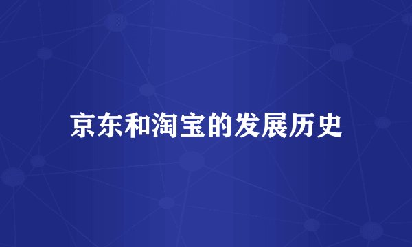 京东和淘宝的发展历史