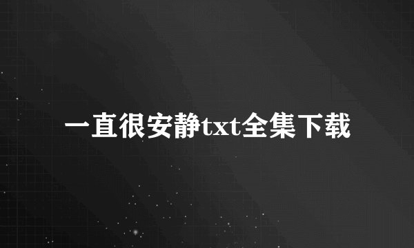 一直很安静txt全集下载