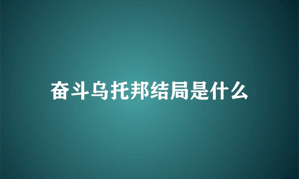 奋斗乌托邦结局是什么