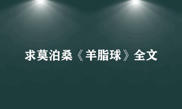 求莫泊桑《羊脂球》全文