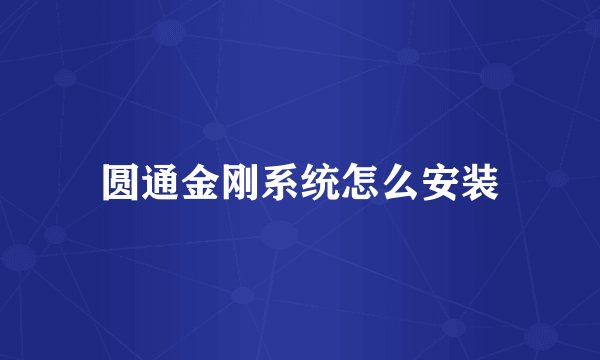 圆通金刚系统怎么安装