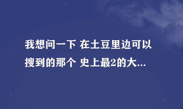 我想问一下 在土豆里边可以搜到的那个 史上最2的大学生舞蹈串烧 的所有歌曲有哪些