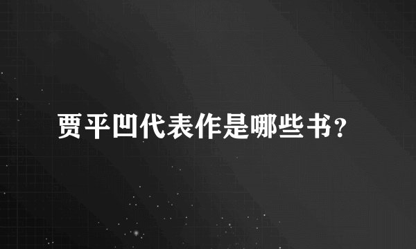 贾平凹代表作是哪些书？