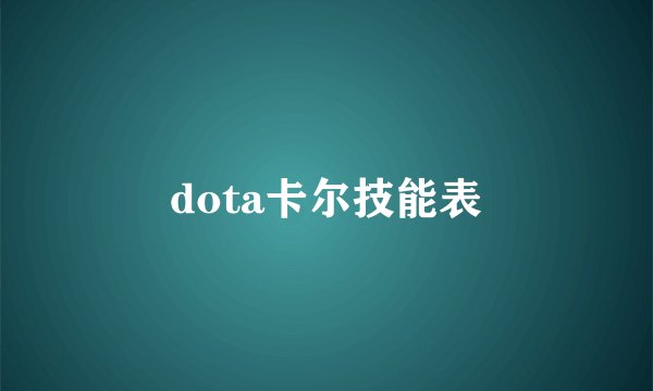 dota卡尔技能表