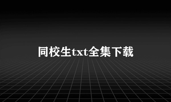 同校生txt全集下载