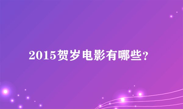 2015贺岁电影有哪些？