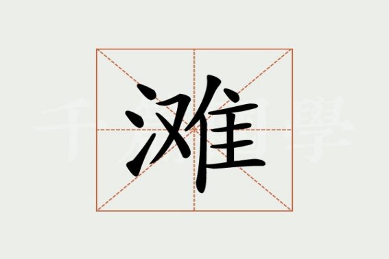 滩的组词和拼音和部首