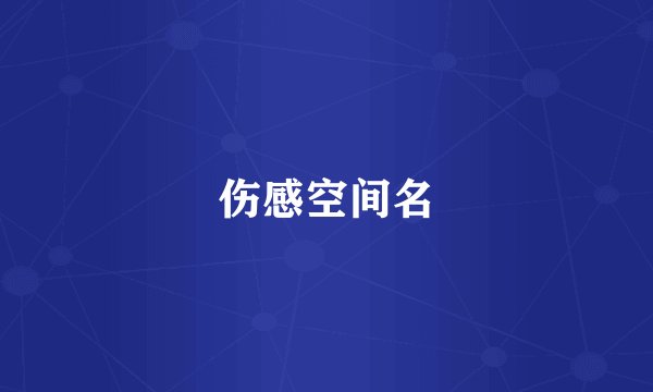 伤感空间名